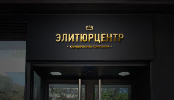 Дизайн логотипа «ЭлитЮрЦентр» №1