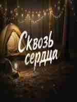 Оформление фильма «Сквозь сердца»: дизайн афиши, постеров, рекламных материалов
