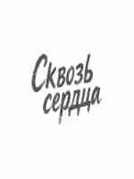 Оформление фильма «Сквозь сердца»: дизайн афиши, постеров, рекламных материалов