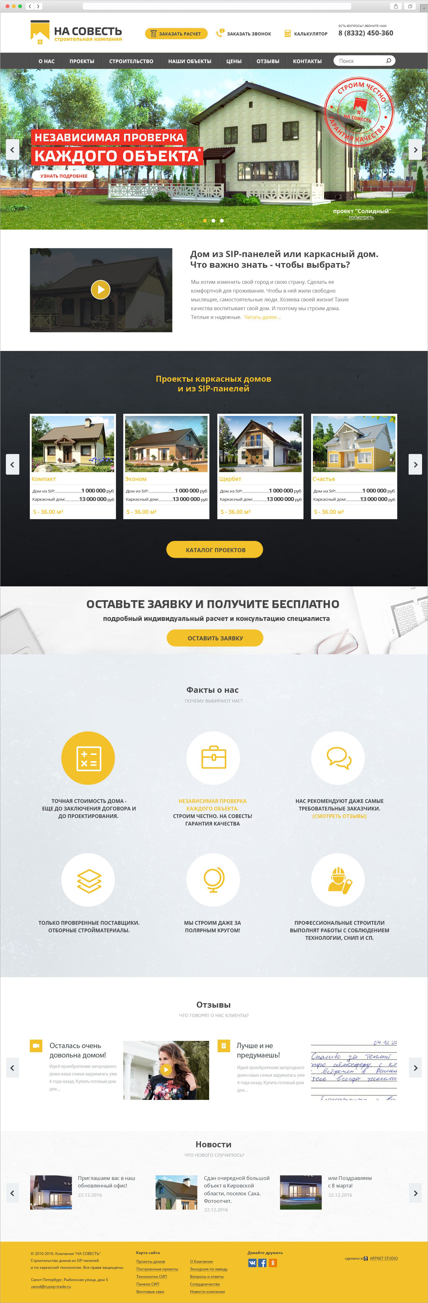 Дизайн сайта «Дома на совесть» — дизайн | Портфолио | Студия Арт Нэт Киров