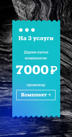 Промокод на 3 услуги