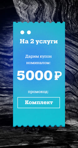Промокод на 2 услуги